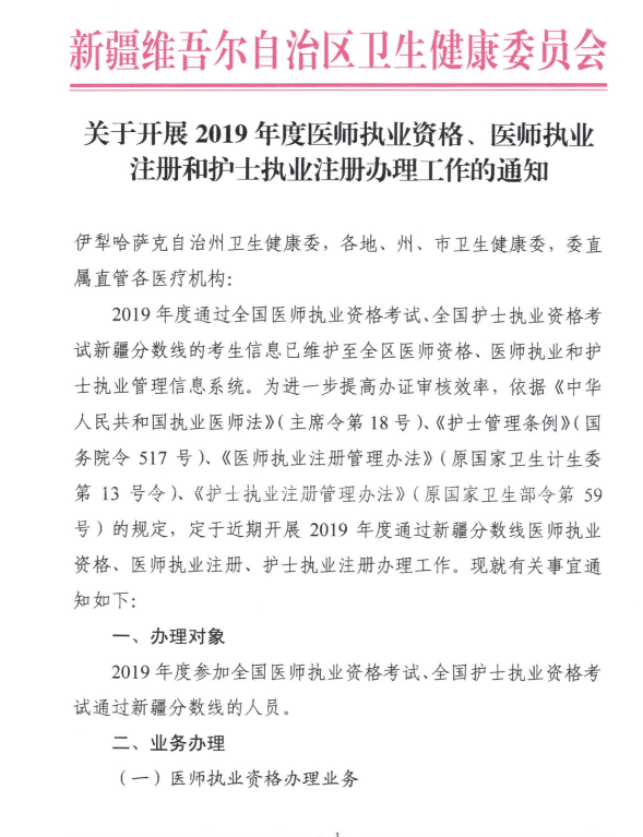 新疆2019年醫(yī)師執(zhí)業(yè)注冊 新疆2019年醫(yī)師執(zhí)業(yè)注冊
