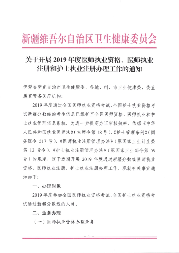 關(guān)于開展2019年度醫(yī)師執(zhí)業(yè)資格、醫(yī)師執(zhí)業(yè)注冊(cè)和護(hù)士執(zhí)業(yè)注冊(cè)辦理工作的通知1