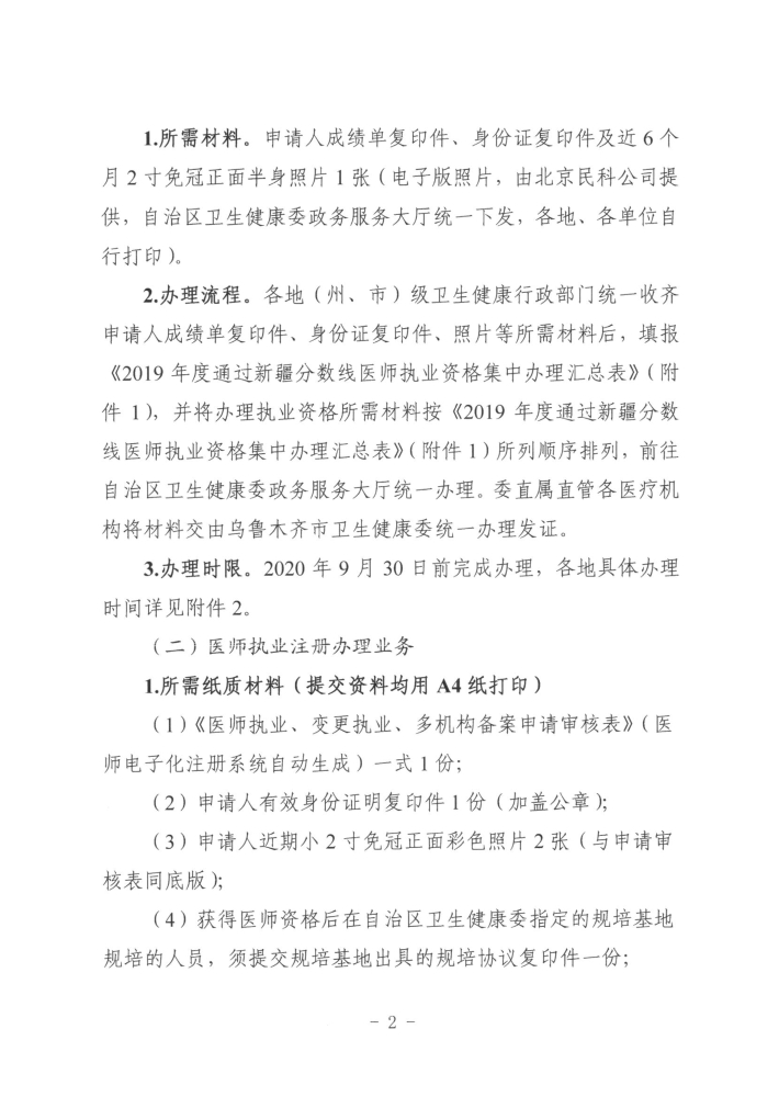 關(guān)于開展2019年度醫(yī)師執(zhí)業(yè)資格、醫(yī)師執(zhí)業(yè)注冊(cè)和護(hù)士執(zhí)業(yè)注冊(cè)辦理工作的通知2