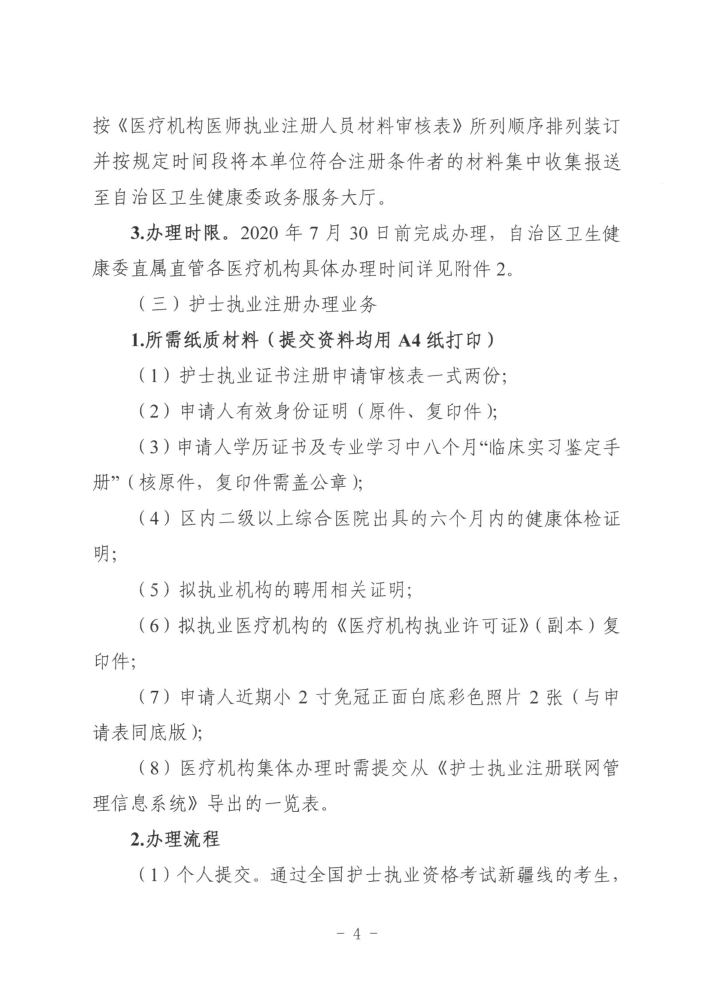 關(guān)于開展2019年度醫(yī)師執(zhí)業(yè)資格、醫(yī)師執(zhí)業(yè)注冊(cè)和護(hù)士執(zhí)業(yè)注冊(cè)辦理工作的通知4
