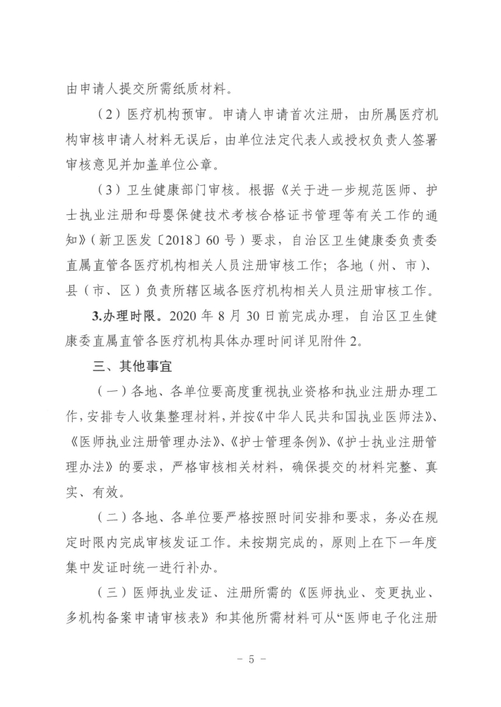 關(guān)于開展2019年度醫(yī)師執(zhí)業(yè)資格、醫(yī)師執(zhí)業(yè)注冊(cè)和護(hù)士執(zhí)業(yè)注冊(cè)辦理工作的通知5