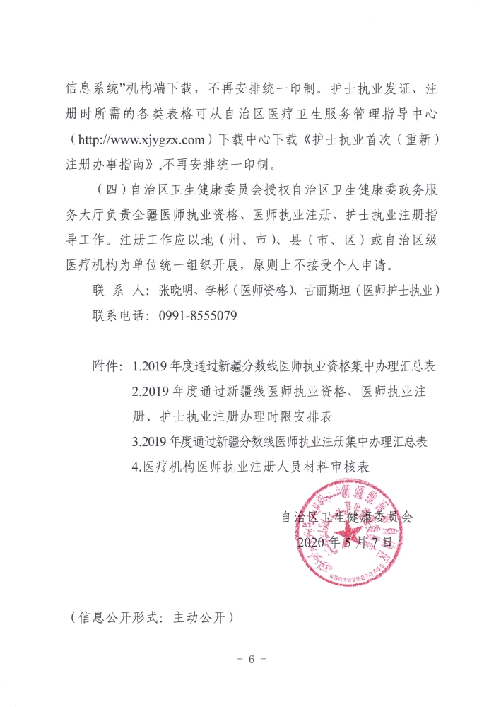 關(guān)于開展2019年度醫(yī)師執(zhí)業(yè)資格、醫(yī)師執(zhí)業(yè)注冊(cè)和護(hù)士執(zhí)業(yè)注冊(cè)辦理工作的通知6