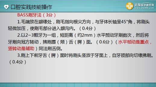 口腔助理醫(yī)師技能考試“BASS刷牙法”3分 一分都不能少！