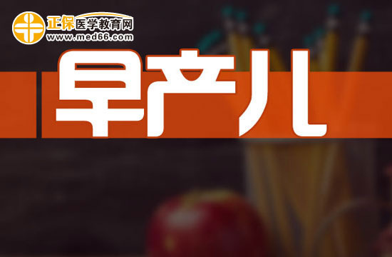 早產(chǎn)兒為什么會發(fā)生腦癱？