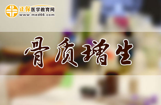 骨質(zhì)增生的常見病因有哪些？