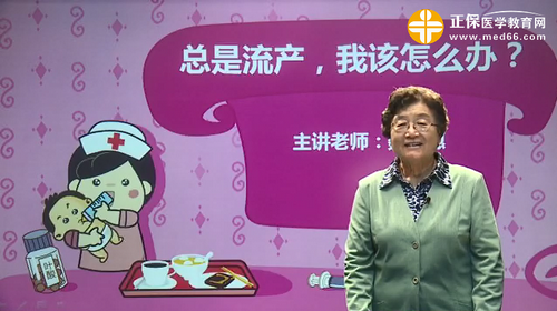總是流產(chǎn)，我該怎么辦？魏麗惠視頻講座