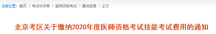 北京2020年實(shí)踐技能繳費(fèi)