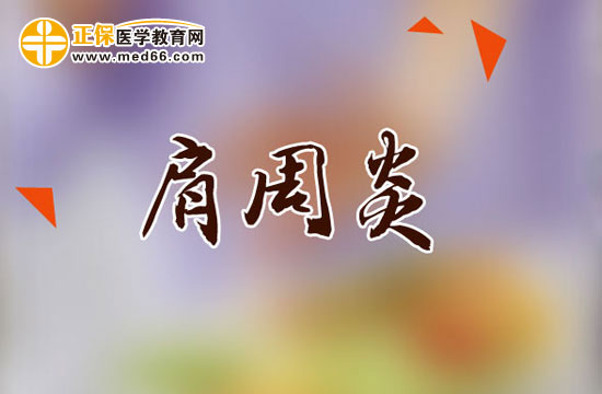 肩周炎患者功能鍛煉時(shí)需要注意哪些問(wèn)題？