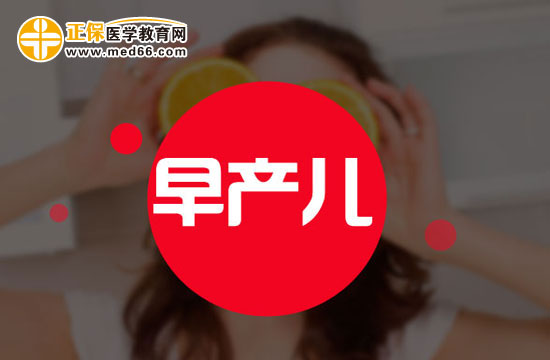 早產(chǎn)兒可能會(huì)并發(fā)哪些疾??？