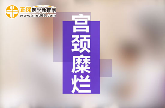 宮頸糜爛是現(xiàn)代社會女性婦科生殖系統(tǒng)多發(fā)病之一，宮頸糜爛患病多由于性生活過于頻繁、不注意個人生理衛(wèi)生、有流產(chǎn)經(jīng)歷并術(shù)后陰道感染等原因所致。由于現(xiàn)代社會的生存壓力的不斷增大，女性對于自身健康的注重程度遠(yuǎn)遠(yuǎn)不如對工作的熱情，導(dǎo)致女性生理健康水平逐漸下降，出現(xiàn)一些列女性生殖系統(tǒng)病癥的預(yù)兆：月經(jīng)不調(diào)、白帶異常、下腹墜脹等等，這些都是宮頸糜爛的早期癥狀，但被多數(shù)女性所忽視，耽誤了最佳的治療時機(jī)，病情肆意發(fā)展，隨著炎癥在生殖系統(tǒng)間傳播，很可能會遷延成癌變！那么宮頸糜爛患者的早期癥狀有哪些？再接搜治療的同時我們女性朋友的飲食注意事項(xiàng)有哪些？為了保護(hù)廣大女性朋友的生理健康，醫(yī)學(xué)教育網(wǎng)小編收集整理了宮頸糜爛患者的早期癥狀及飲食注意事項(xiàng)有哪些的相關(guān)信息，希望對大家有幫助！ 