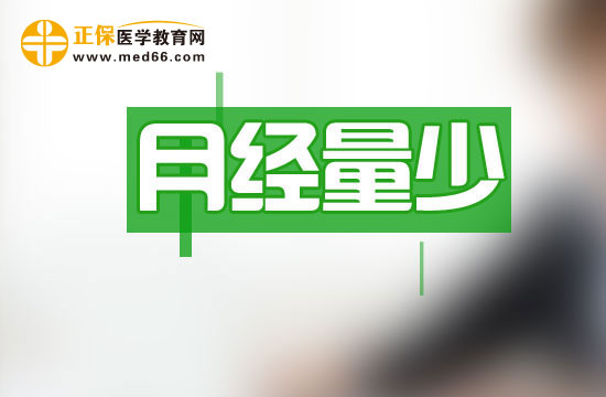 月經(jīng)量少可以分哪四種類型？
