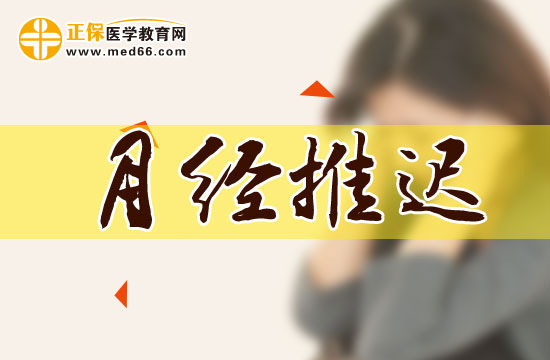 月經(jīng)推遲
