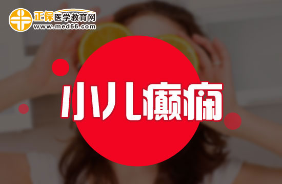 小兒癲癇有哪些危害？