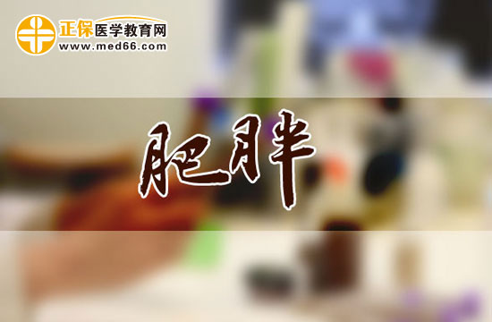 肥胖會(huì)引發(fā)哪些疾??？