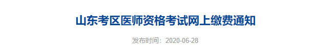 臨沂醫(yī)師資格實踐技能繳費