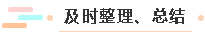 及時(shí)整理、總結(jié)