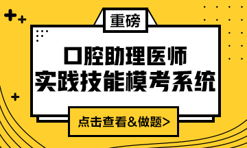 2020口腔助理醫(yī)師實踐技能?？枷到y(tǒng)重磅來襲！