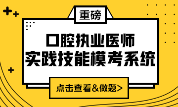 2020口腔執(zhí)業(yè)醫(yī)師實(shí)踐技能?？枷到y(tǒng)（實(shí)戰(zhàn)模考&考試練習(xí)題）上線！