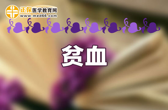 貧血 貧血