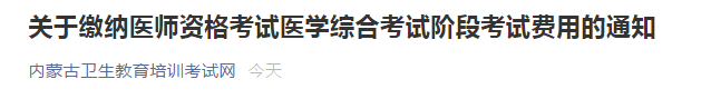 內(nèi)蒙古筆試繳費通知