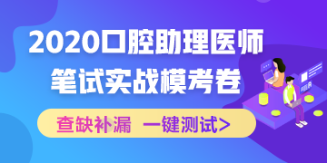 【實(shí)戰(zhàn)?？肌?020國家口腔助理醫(yī)師筆試沖刺階段模擬測試！