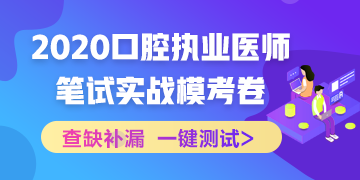 實(shí)戰(zhàn)?？迹?020口腔執(zhí)業(yè)醫(yī)師綜合筆試沖刺模擬卷！