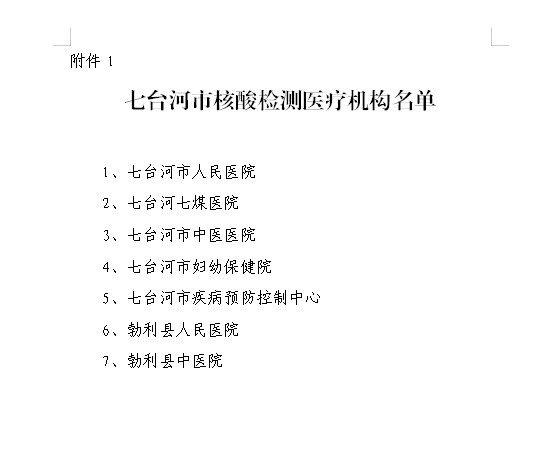 七臺(tái)河核酸檢測(cè)醫(yī)療機(jī)構(gòu)名稱