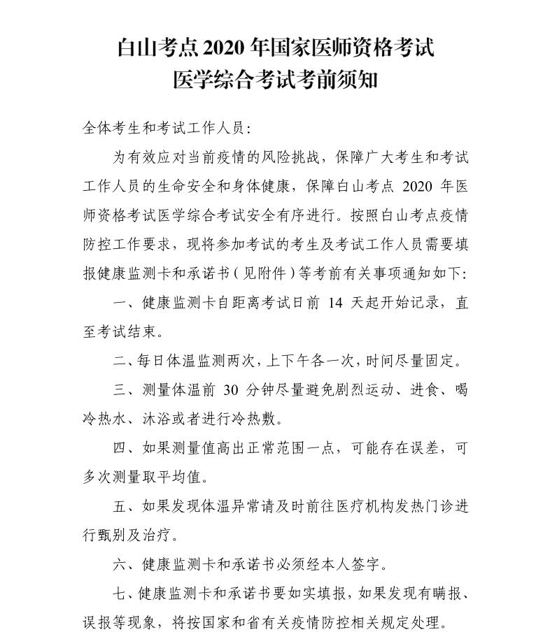 白山考點2020年國家醫(yī)師資格考試醫(yī)學綜合考試考前須知1