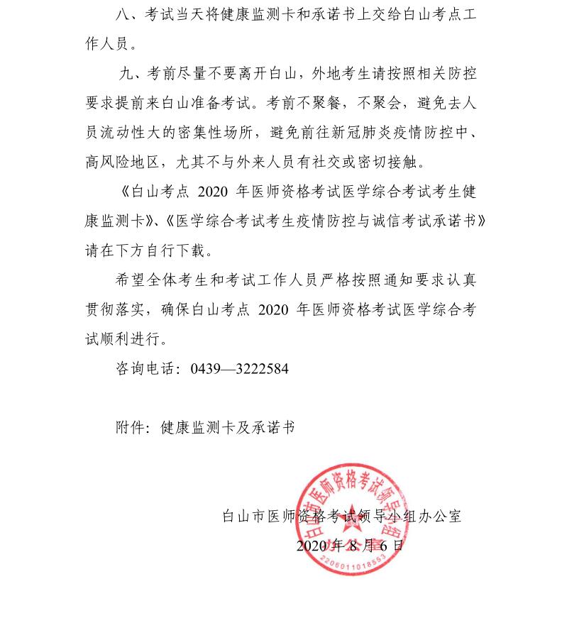 白山考點2020年國家醫(yī)師資格考試醫(yī)學綜合考試考前須知2