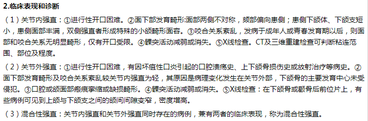 顳下頜關節(jié)強直概念、臨床表現(xiàn)和診斷、治療原則和預防