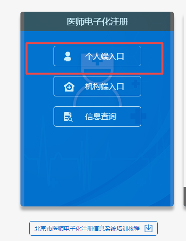 北京醫(yī)師電子注冊