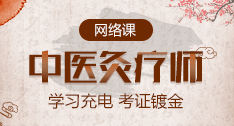 中醫(yī)灸療師崗位能力網(wǎng)絡(luò)培訓(xùn)課程！