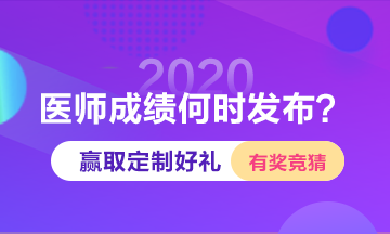 2020年醫(yī)師成績(jī)查詢時(shí)間