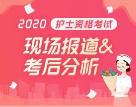 2020護士資格考試現(xiàn)場報道&考后復(fù)盤