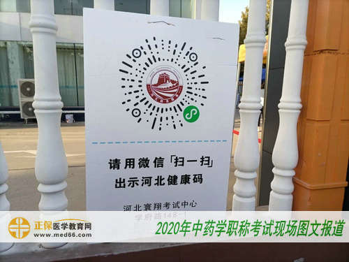 2020年中藥學(xué)職稱考試現(xiàn)場(chǎng)報(bào)道—健康碼驗(yàn)證