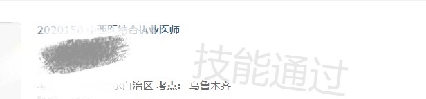 烏魯木齊中西醫(yī)執(zhí)業(yè)成績公布