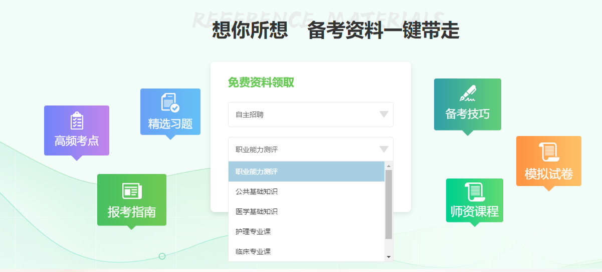 2020年衛(wèi)生人才招聘輔導資料可以免費領(lǐng)取啦！