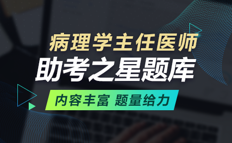 病理學(xué)正高職稱考試題庫(kù)+考前點(diǎn)題卷+考前備考卷