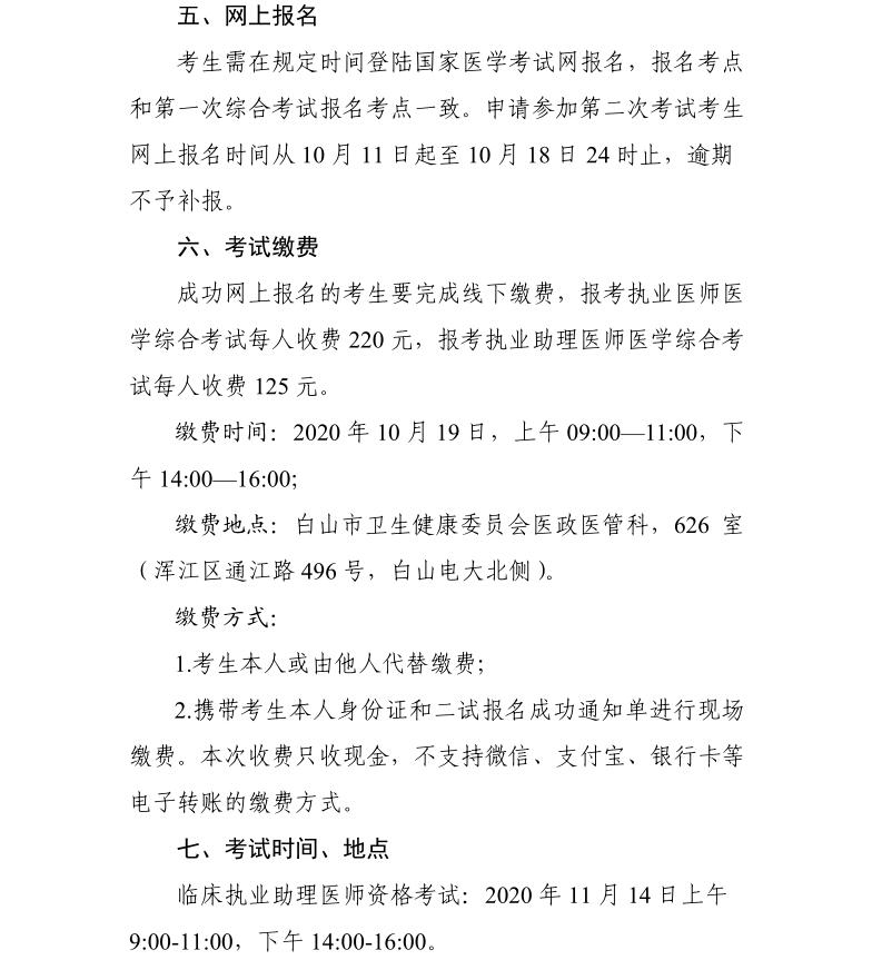白山考點(diǎn)關(guān)于2020年醫(yī)師資格考試醫(yī)學(xué)綜合考試“一年兩試”第二試的公告2