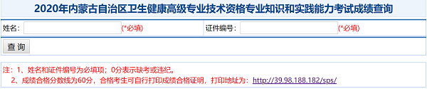 2020年內(nèi)蒙古自治區(qū)衛(wèi)生健康高級(jí)專業(yè)技術(shù)資格專業(yè)知識(shí)和實(shí)踐能力考試成績(jī)查詢