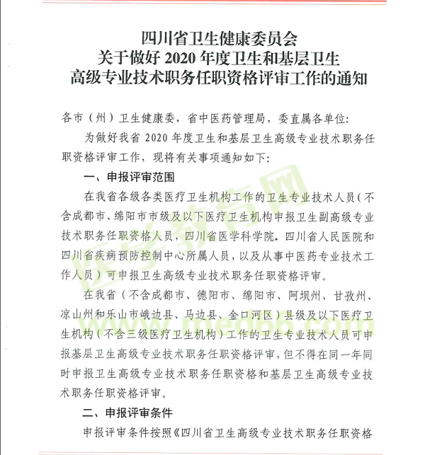 四川2020年衛(wèi)生高級(jí)專(zhuān)業(yè)技術(shù)職務(wù)任職資格評(píng)審工作通知1
