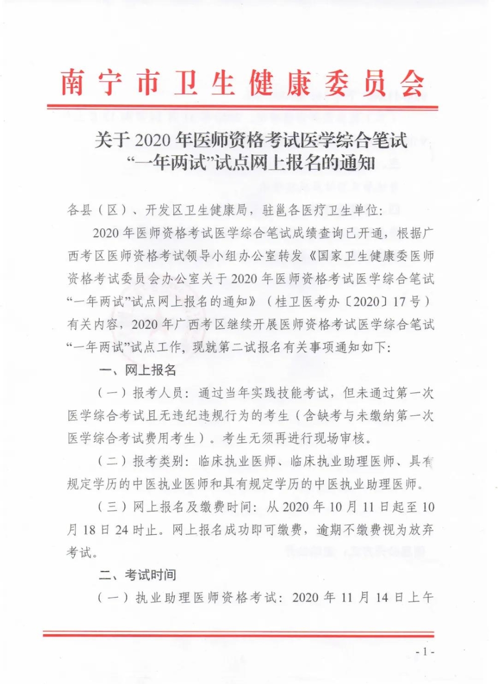 關(guān)于2020年醫(yī)師資格考試醫(yī)學綜合筆試“一年兩試”試點網(wǎng)上報名的通知1