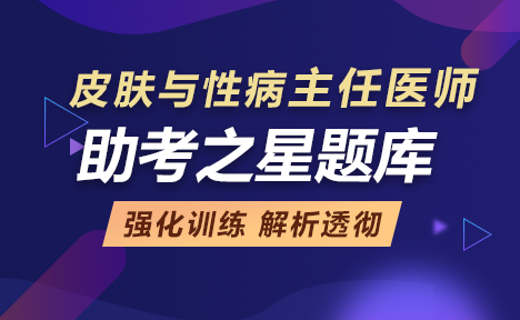 皮膚與性病正高職稱模擬試題庫+考前金題卷+考前?？季? suffix=