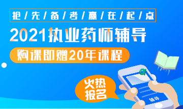 2021執(zhí)業(yè)藥師輔導(dǎo)全新上線，贈20年課程！
