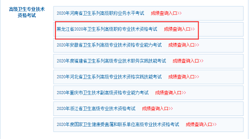黑龍江中醫(yī)內(nèi)科高級(jí)職稱考試2020年分?jǐn)?shù)是否可以查了？