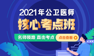 201年公衛(wèi)醫(yī)師核心考點(diǎn)班