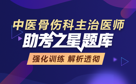 中醫(yī)骨傷科主治醫(yī)師題庫+金題卷+?？季?視頻課