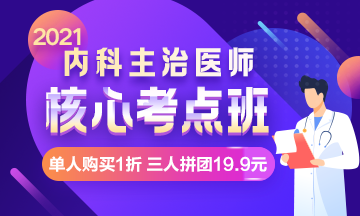 【限時(shí)鉅惠】核心考點(diǎn)班，單人購(gòu)買1折，三人拼團(tuán)19.9元！