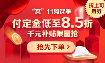 “爽”11來啦：付定金享折上折，千元學(xué)費(fèi)限量搶！