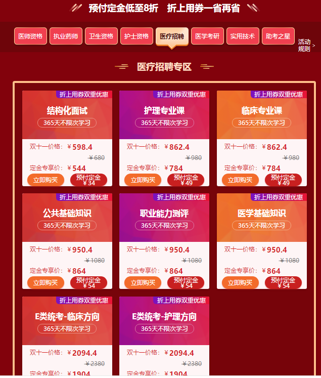 “爽”11購課季又又又來啦！醫(yī)療招聘好課預(yù)付定金低至8折啦！